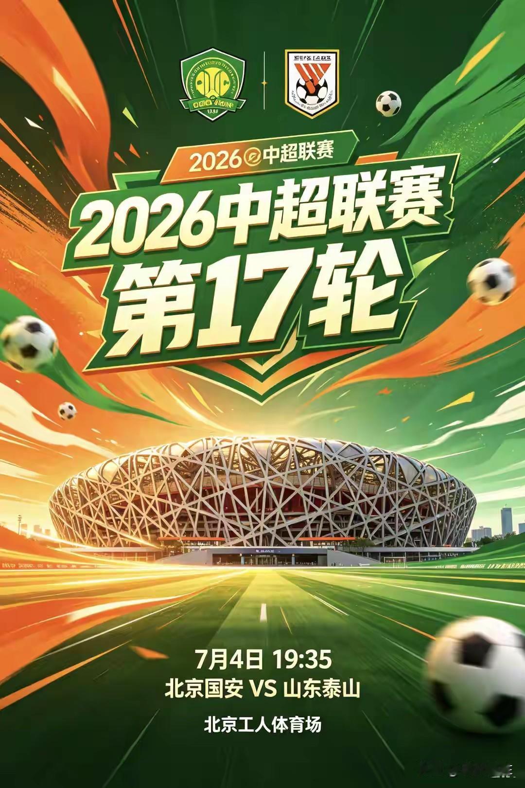 美加墨世界杯火热进行中，中超联赛也将上演北京国安主场对阵山东泰山队的京鲁对决大戏