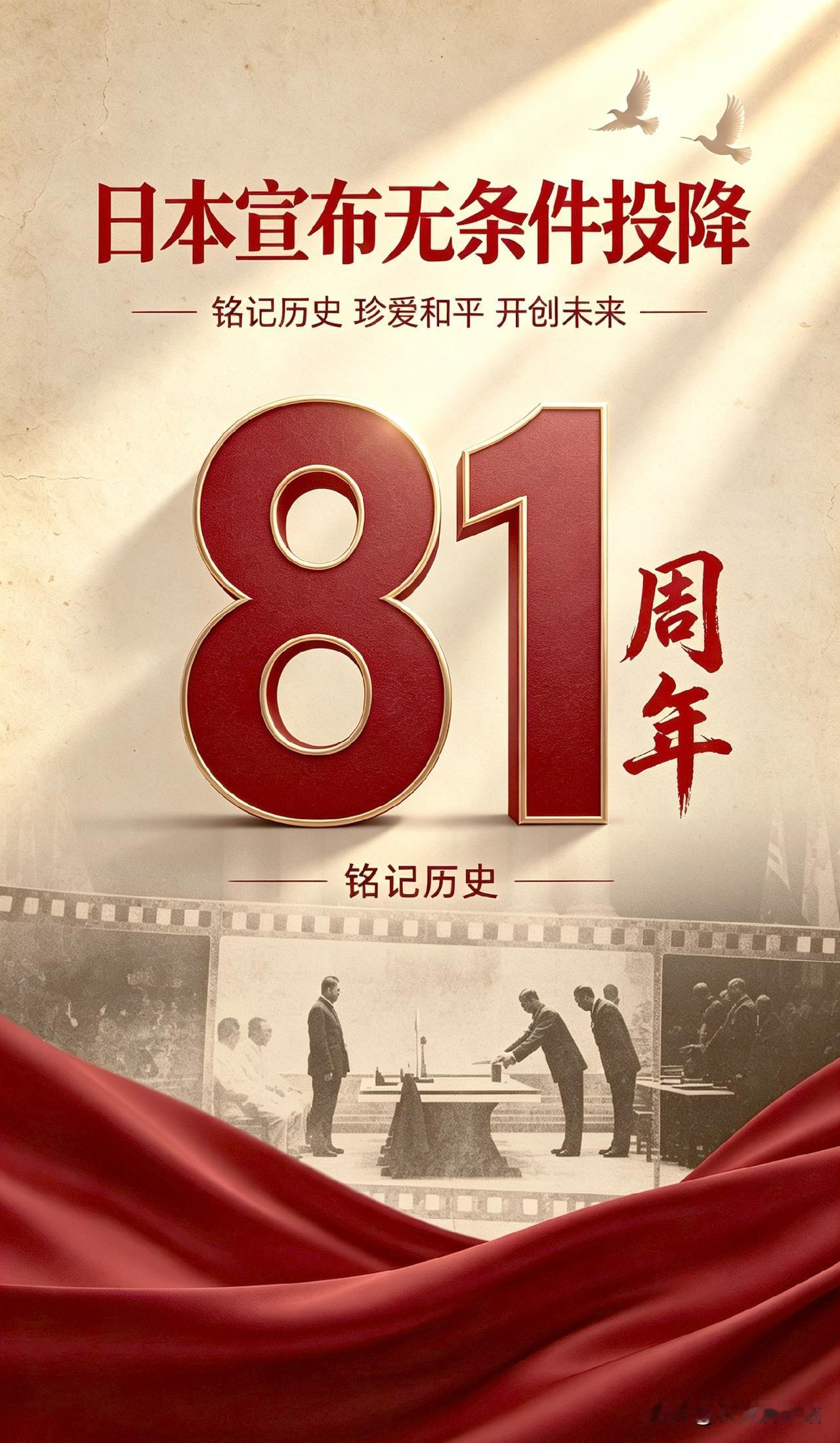 《投降81周年，日本扩军为何值得我们警惕》2026年8月15日，日本宣布无条件投