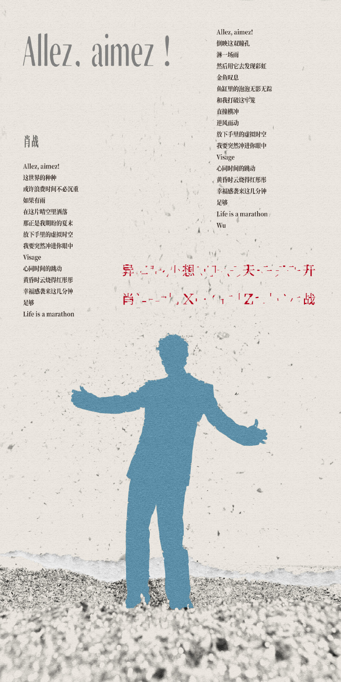 肖战歌名灵感肖战Allezaimez灵感来源肖战《Allez, aimez!》灵