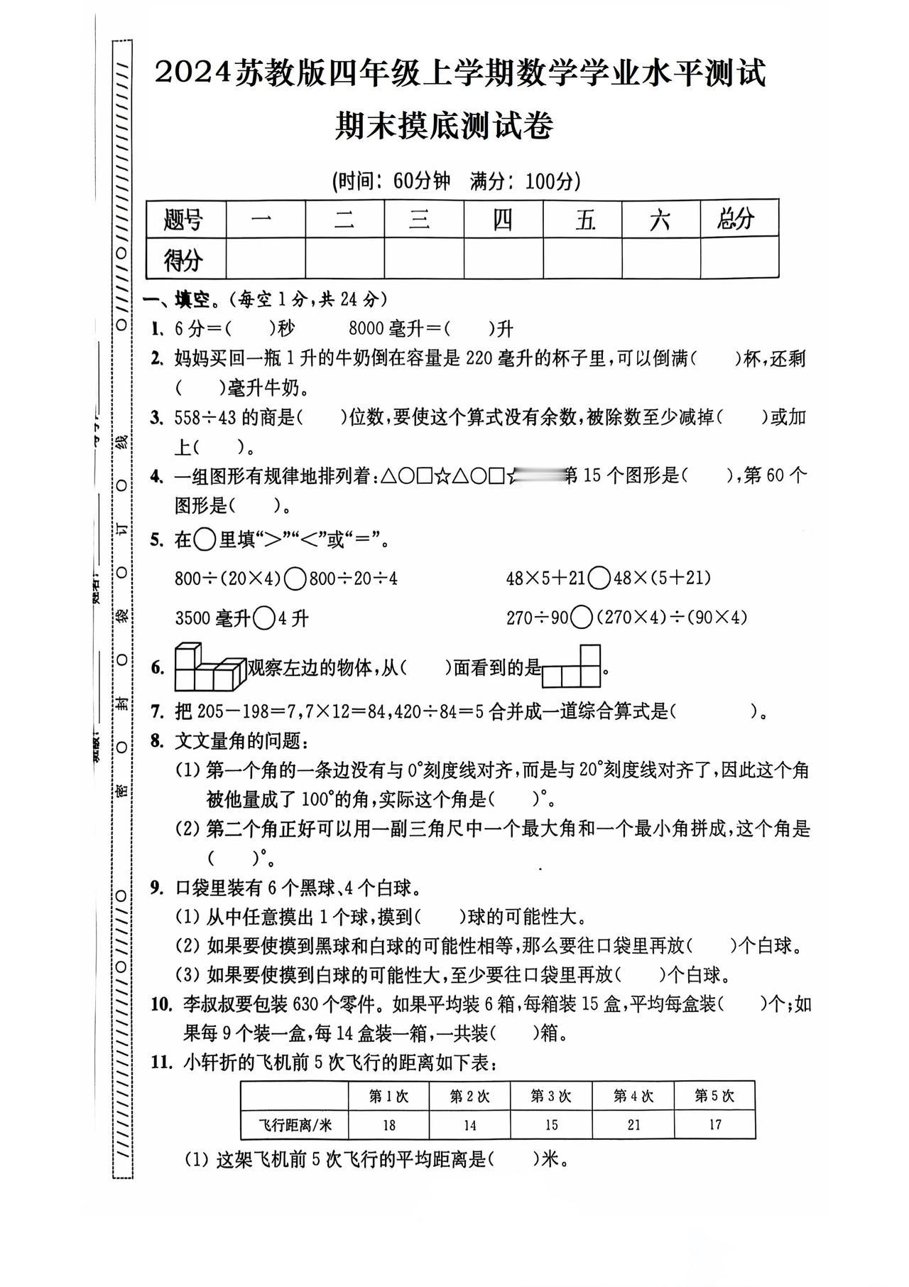 苏教版2024秋四年级上册数学期末摸底测试卷