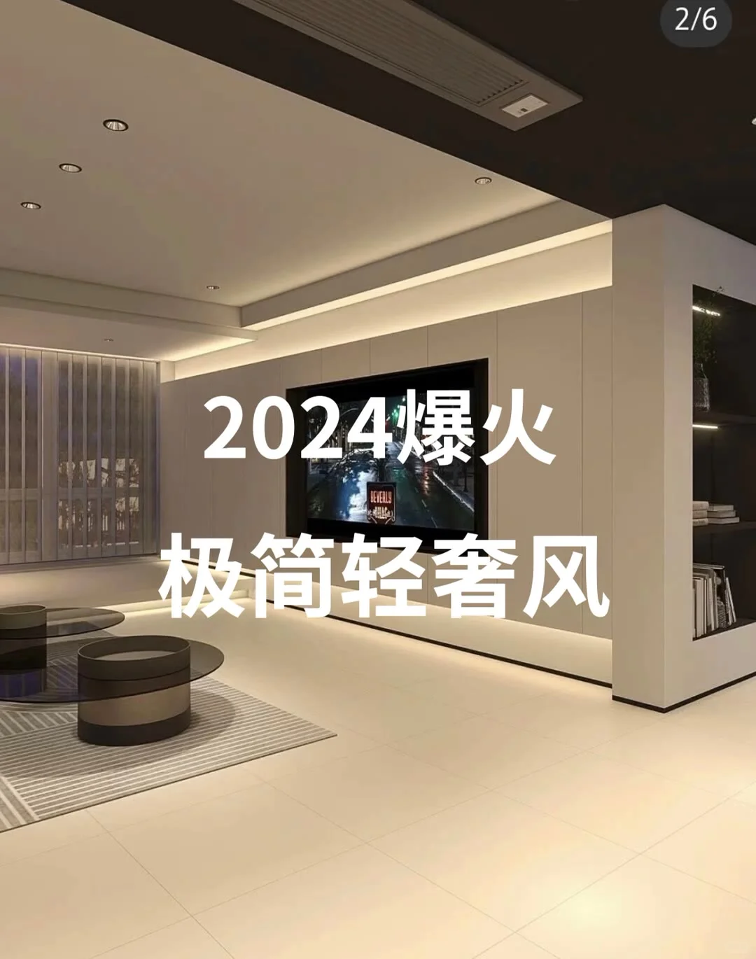 2024极简轻奢现代