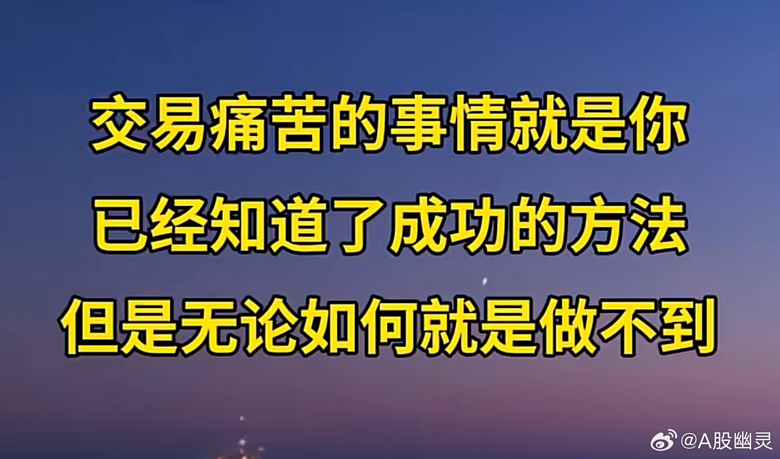 a股投资 知道和做到之间有很长的路，就是通向成功之路。知行不合一，是不能成功的最