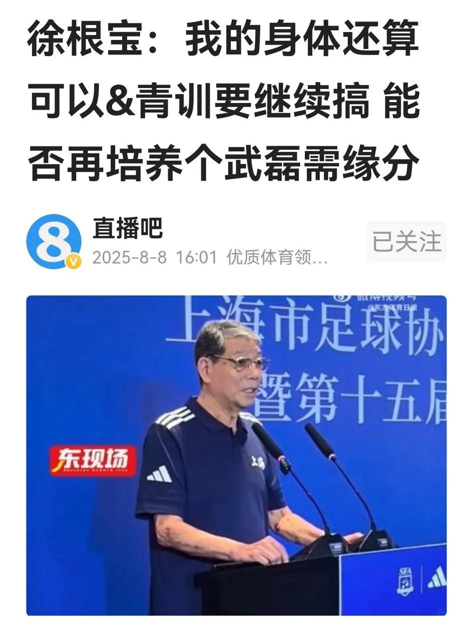 82岁的徐根宝说，能否再培养一个武磊需要缘份。话中之意，球王需要名师培养，更需要