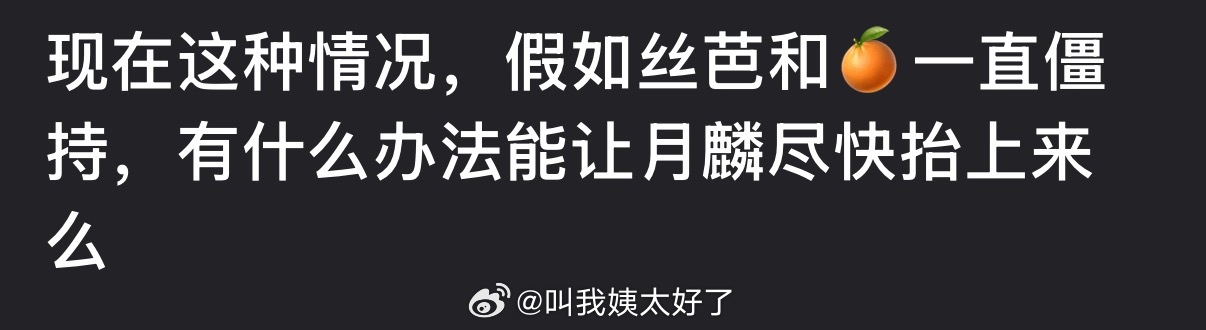 现在这种情况，假如丝芭和鞠婧祎一直僵持，大家感觉有什么办法能让月麟尽快抬上来？ 
