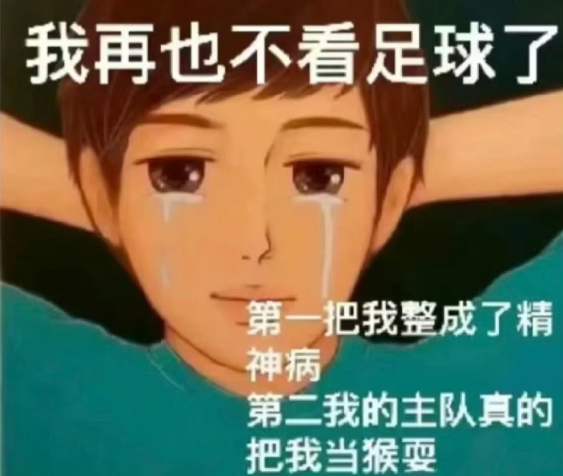人一旦染上足球就定型了 爱上足球便是一辈子的热爱，喜怒哀乐都跟着赛场起伏，这份热
