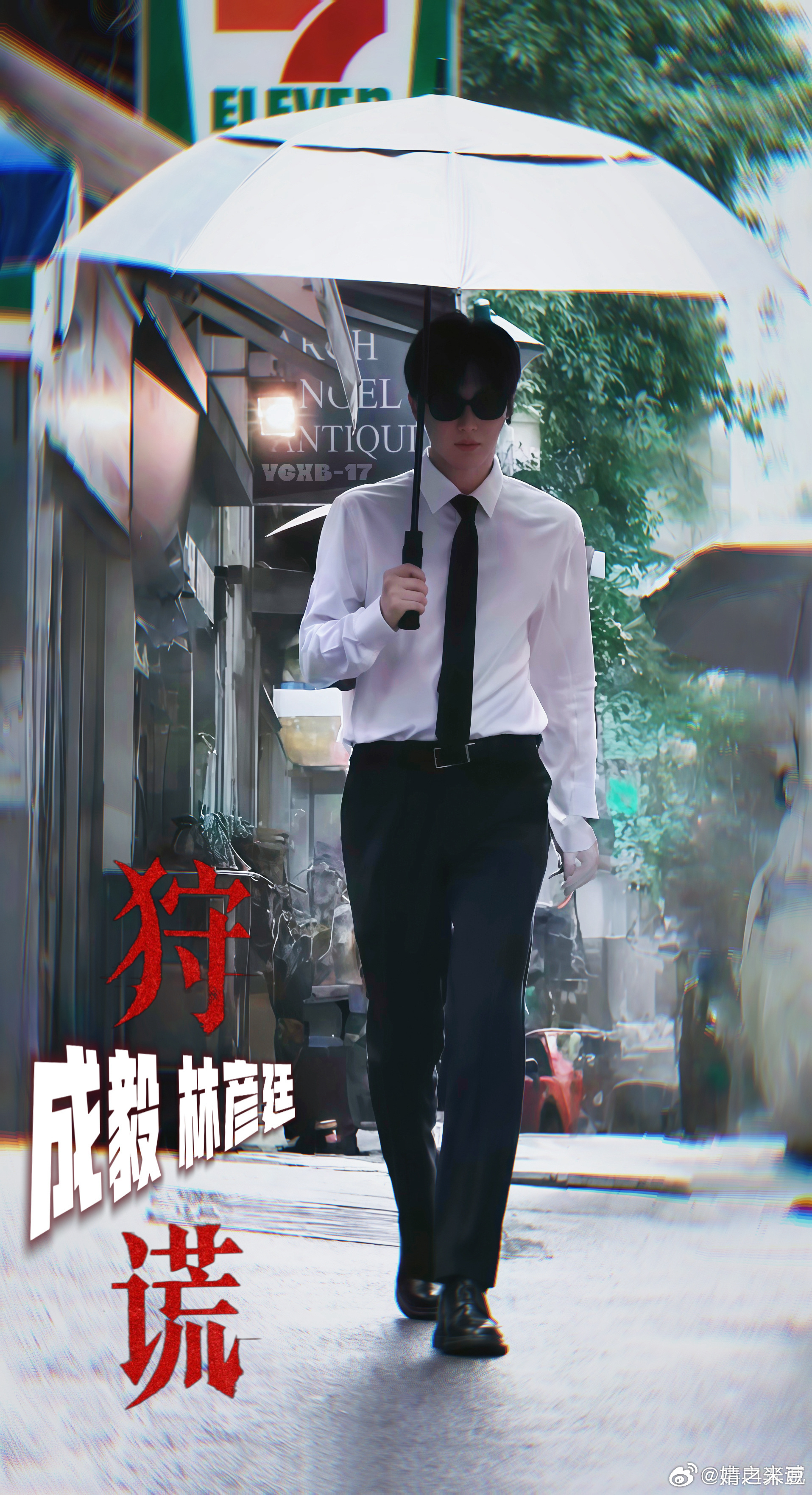 成毅林彦廷绷带手比耶cy成毅林彦廷人生不过几十年，我们无法设定长度，那就尽力拓展