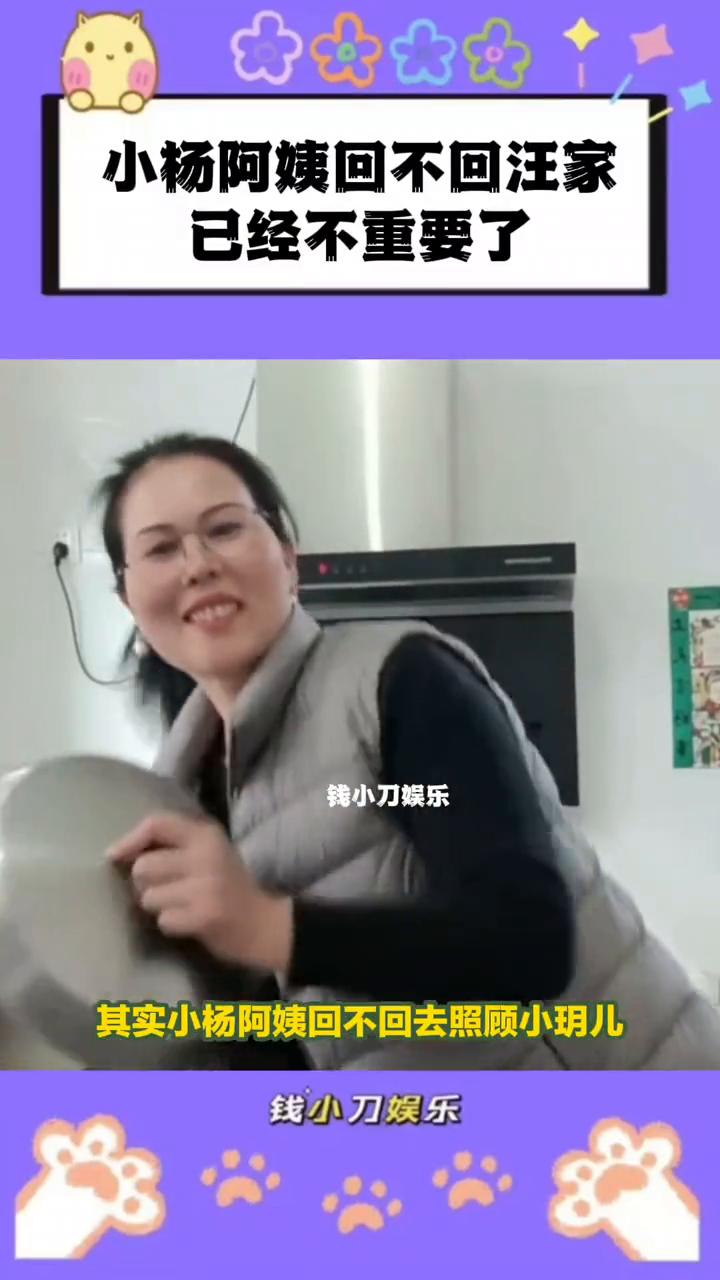 小杨阿姨回不回汪家已经不重要了。
钱小刀娱乐。
其实小杨阿姨回不回去照顾小玥儿已