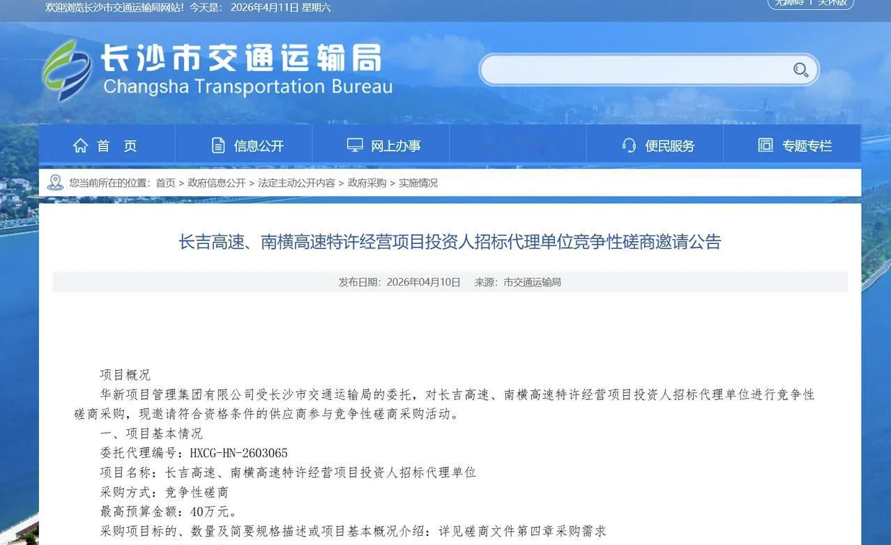 长吉高速长沙至安化段重启提速 新一轮招标前置工作全面启动
 
2026年4月10