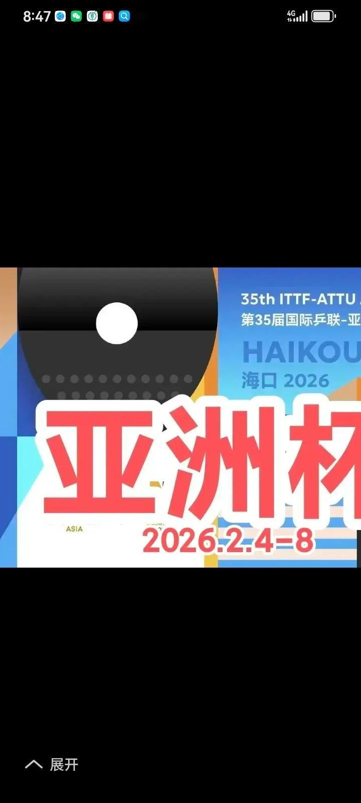 第35届国际乒联亚洲杯，2月4一8日在中国海口举行，亚洲最强的3支队伍，中，日，