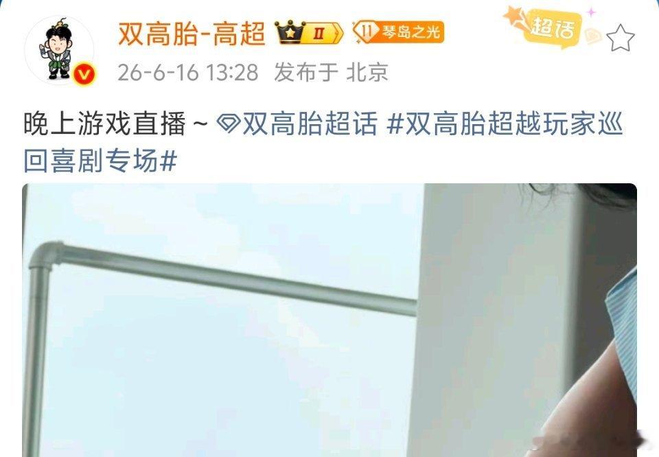 其实高超只说了晚上直播，但没说是今天晚上，细思极恐…… 
