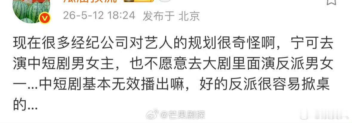 曝宁可让艺人去中短剧也不演反派曝经纪公司不让艺人演反派我真觉得发博演得好也是很牛
