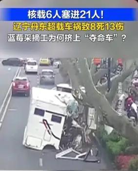 本来核载6人的车，硬生生塞了21人，辽宁丹东这起车祸，看了让人心里真不是滋味，车