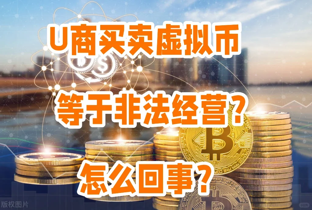 U商买卖虚拟币＝非法经营？怎么回事？