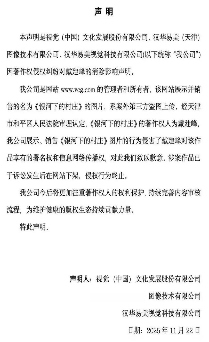 视觉中国发布声明：下架并致歉
