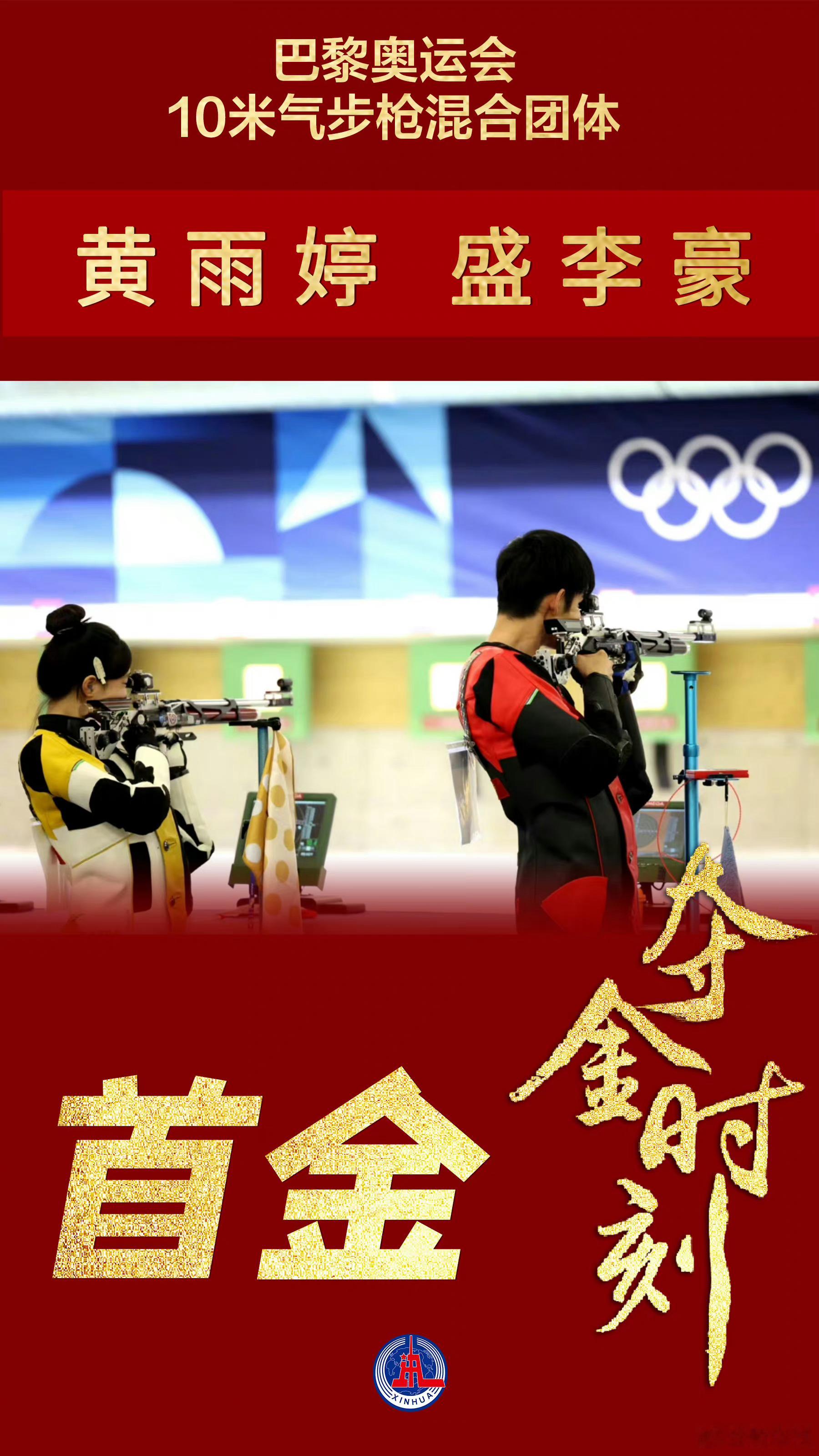 首金来了！中国选手黄雨婷和盛李豪夺得混合团体10米气步枪冠军！#射击混合团体10
