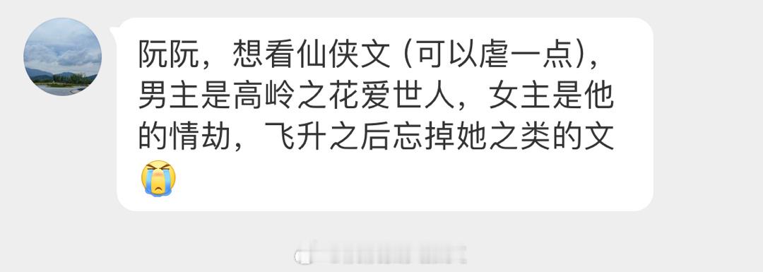 #求文# 想看仙侠文（可以虐一点），男主是高岭之花爱世人，女主是他的情劫，飞升之