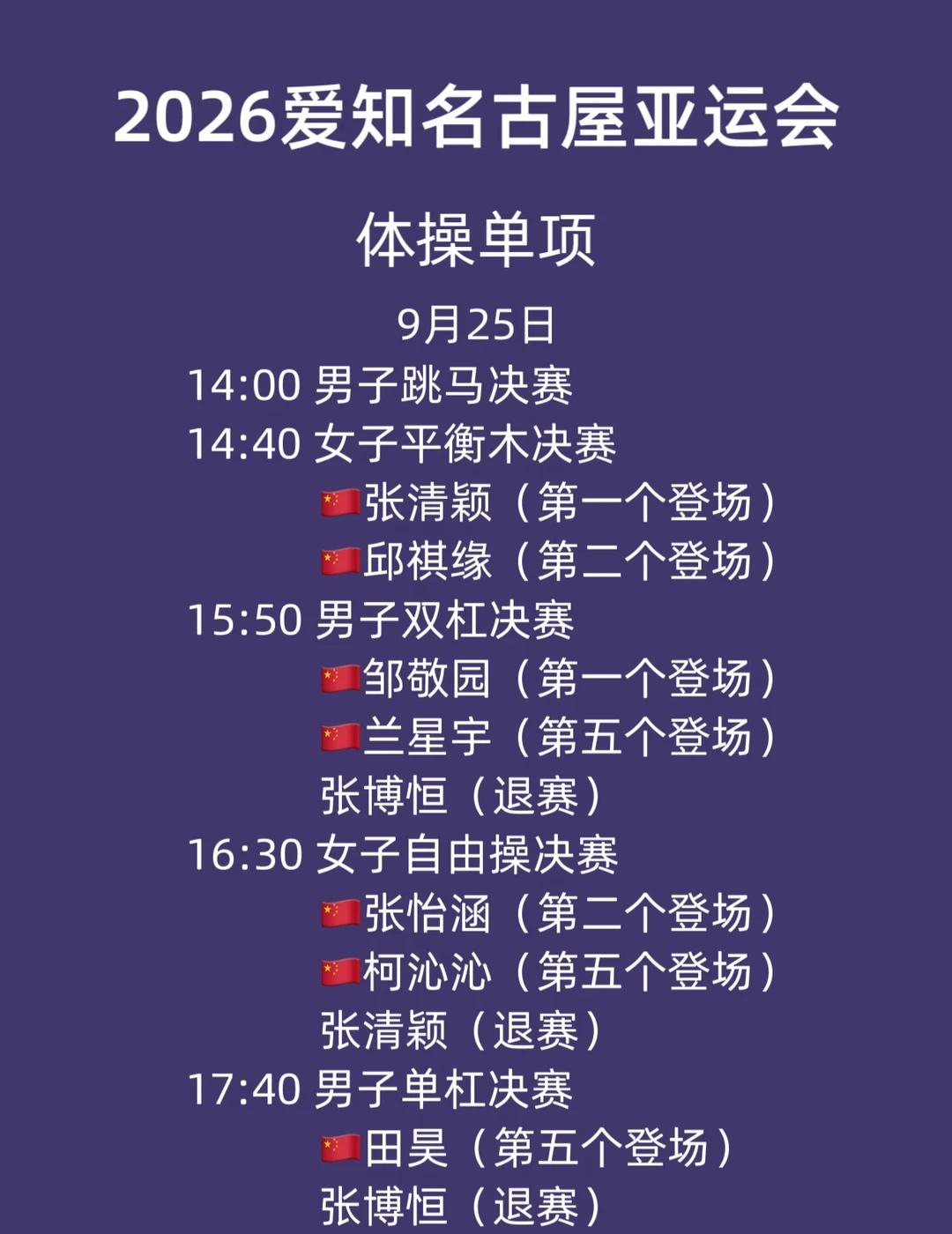 亚运会体操单项第二日竞赛赛程
亚运会 亚运会体操 亚运会竞技体操 中国体操男队 