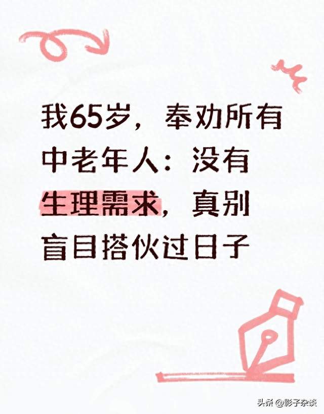 我65岁，奉劝所有中老年人：没有生理需求，真别盲目搭伙过日子