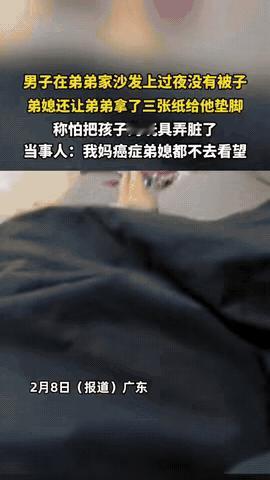 广东，一男子临时到弟弟家借宿一晚，被安排睡沙发，睡沙发就算了，还没有被子盖，更让