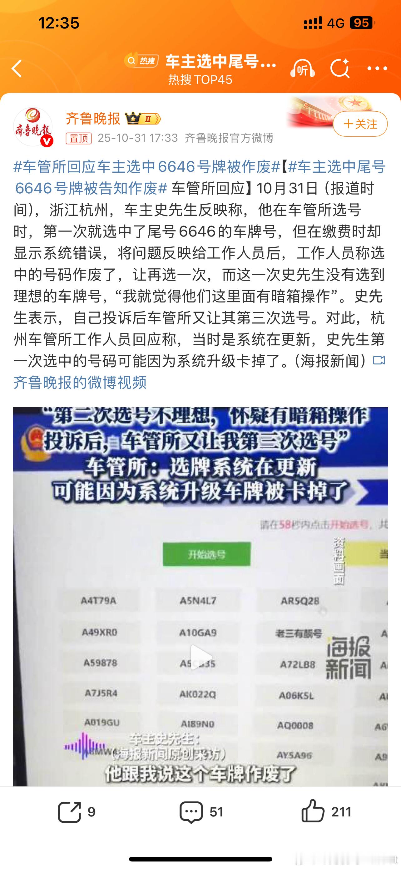 车主选中尾号6646号牌被告知作废可能真的是因为系统原因呢一般有特殊谐音意义的才