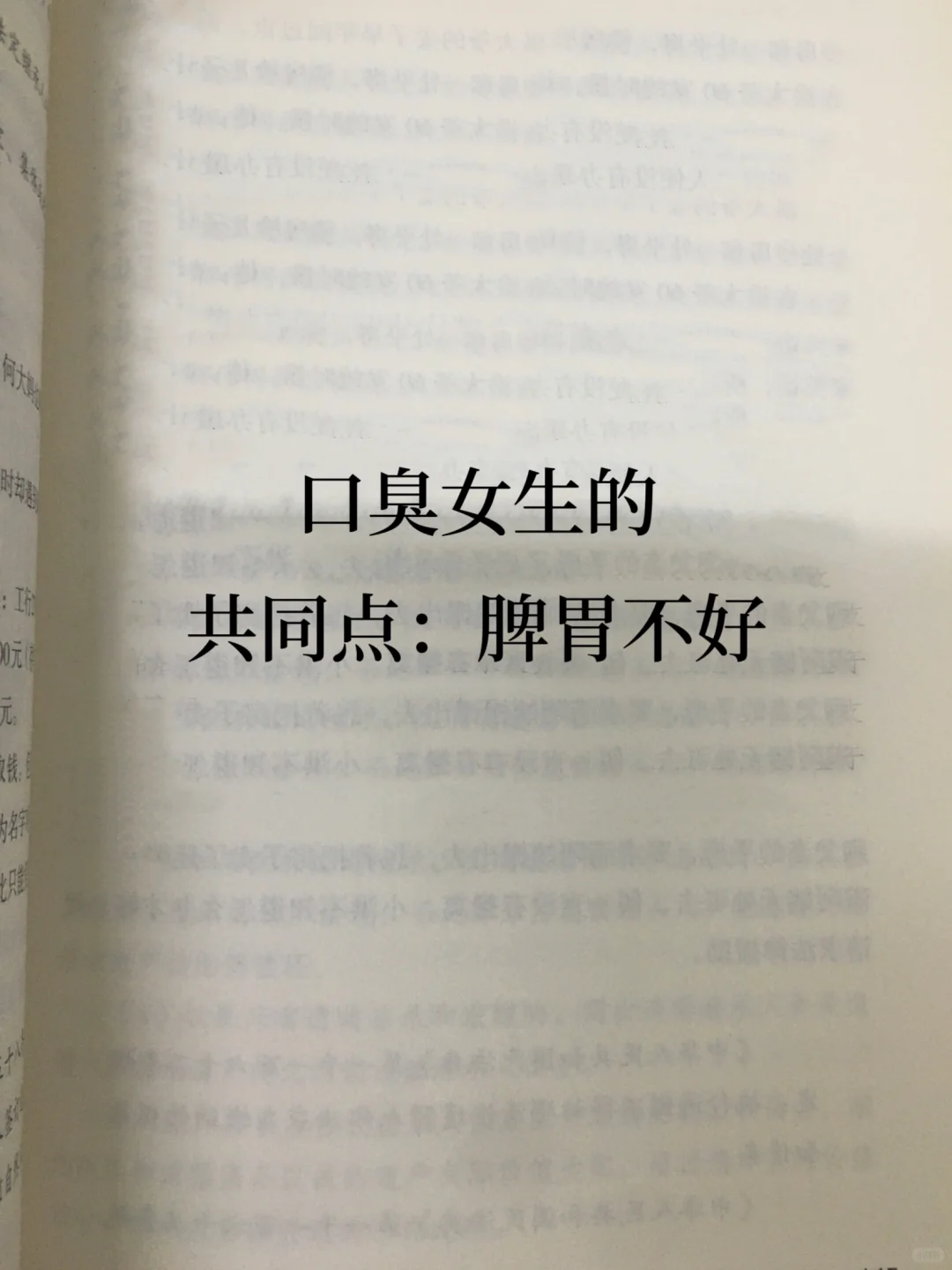 口臭怎么办 去口臭 口臭冷知识 口臭怎么调理脾胃女性 女生长期口臭 口...