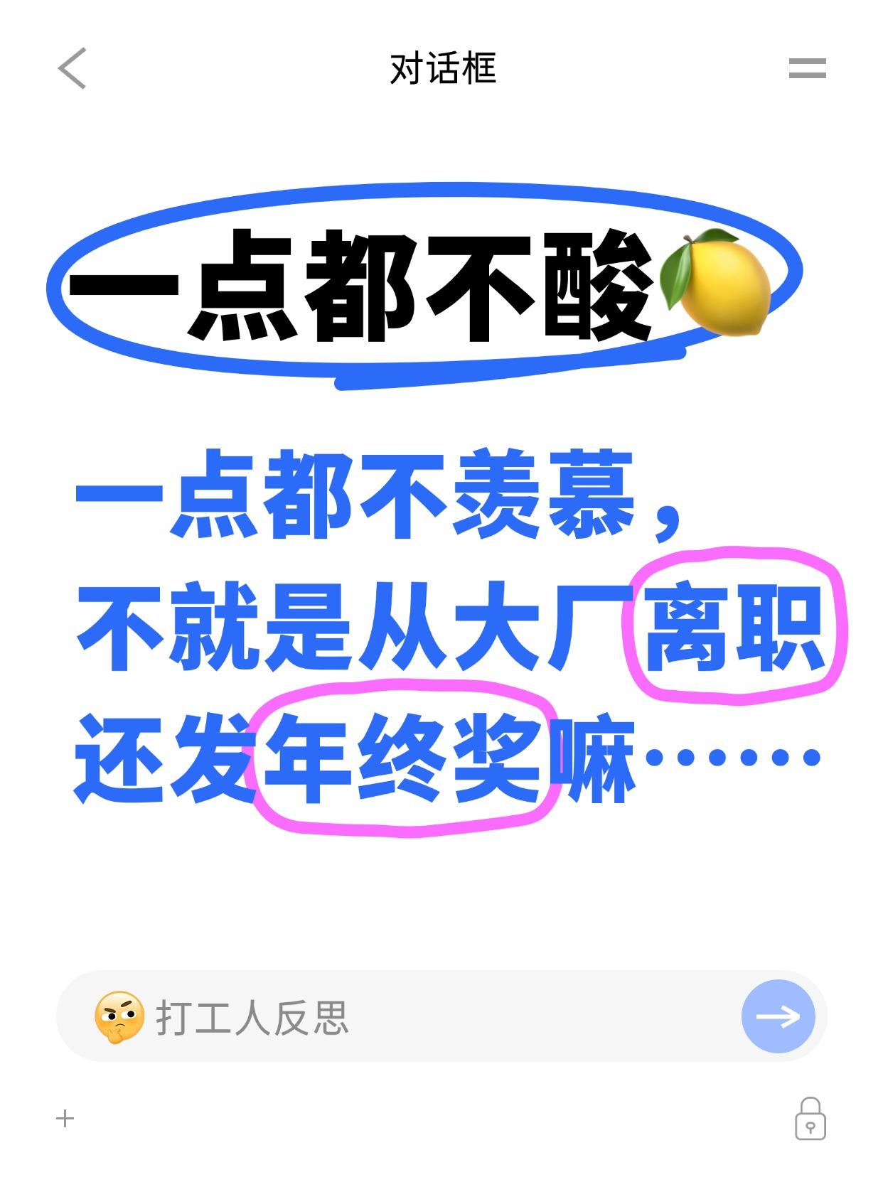 我一点都不🍋！不就是离职还发年终奖嘛…

说真的，一点都不羡慕，一点都不酸🍋