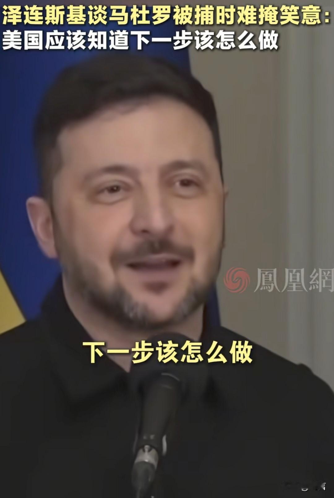 泽连斯基谈委内瑞拉总统被抓这件事儿的时候，这个嘴角比ak都难压。
一国总统被抓也