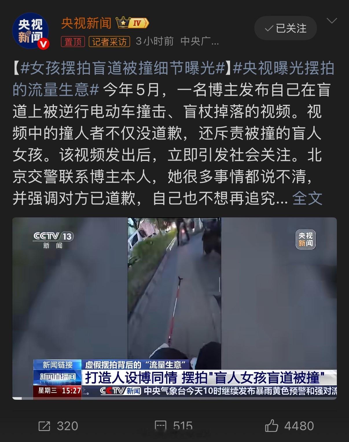 女孩摆拍盲道被撞细节曝光流量至上的年代，感觉没有一点底线了
