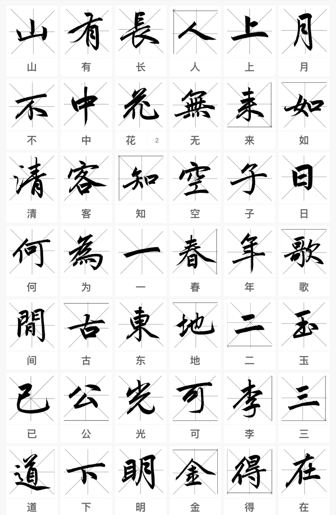 赵孟頫楷书创作常用字分享