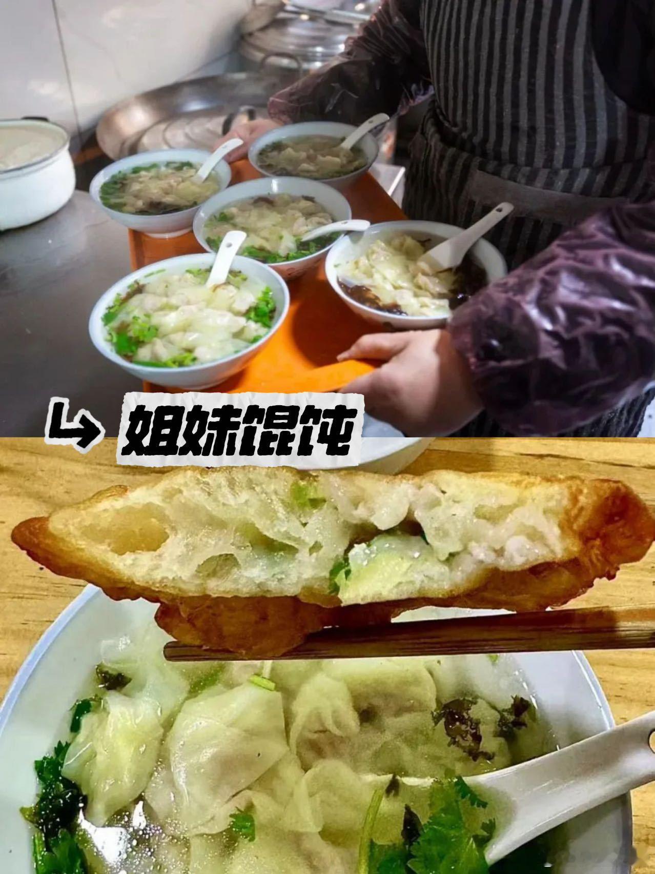 【从早吃到晚，没人能拒绝遂昌这个美食天堂】☀早餐姐妹馄饨📍西街13弄9号一日之
