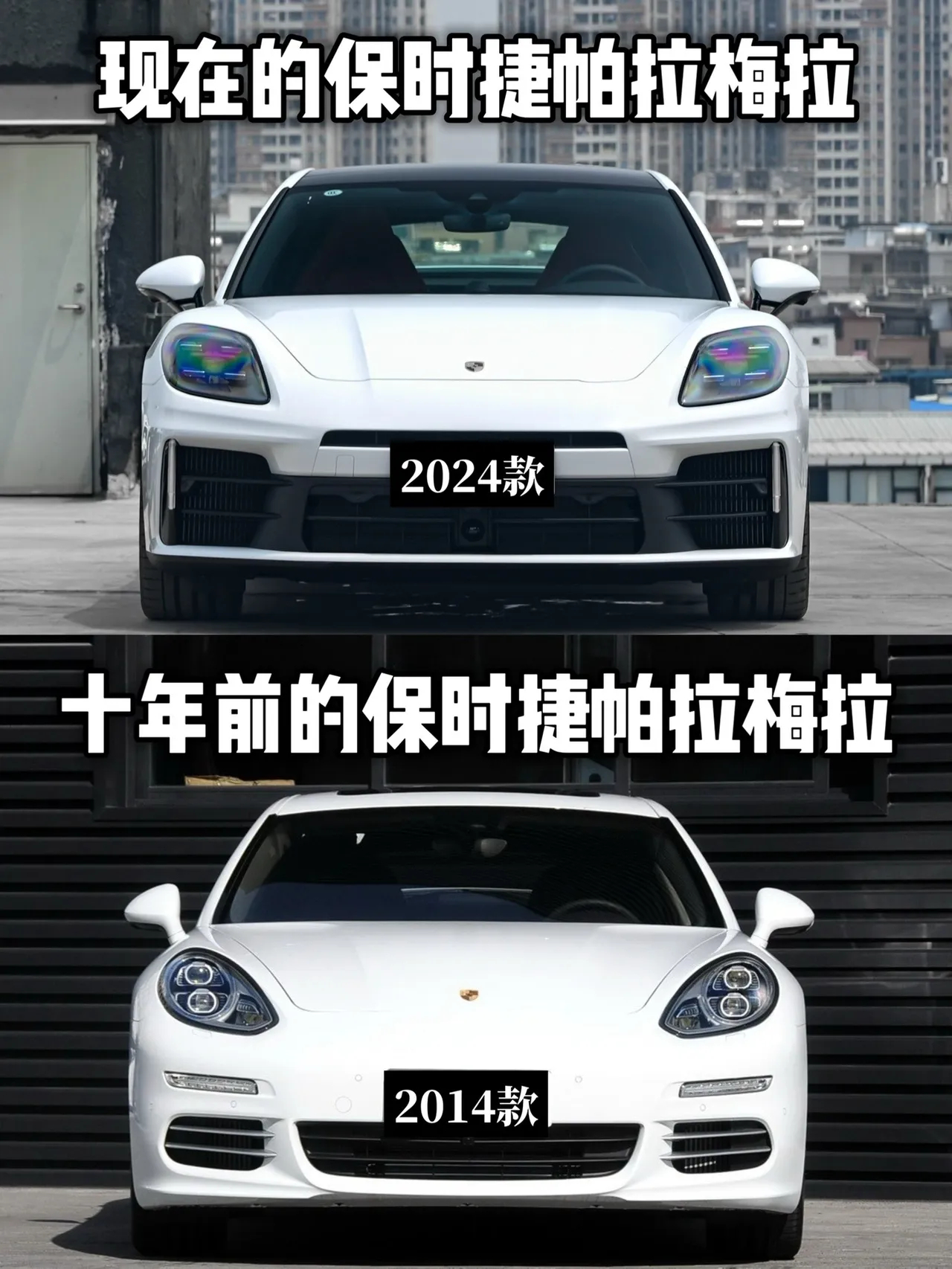 十年前和现在的保时捷帕拉梅拉 ​​​