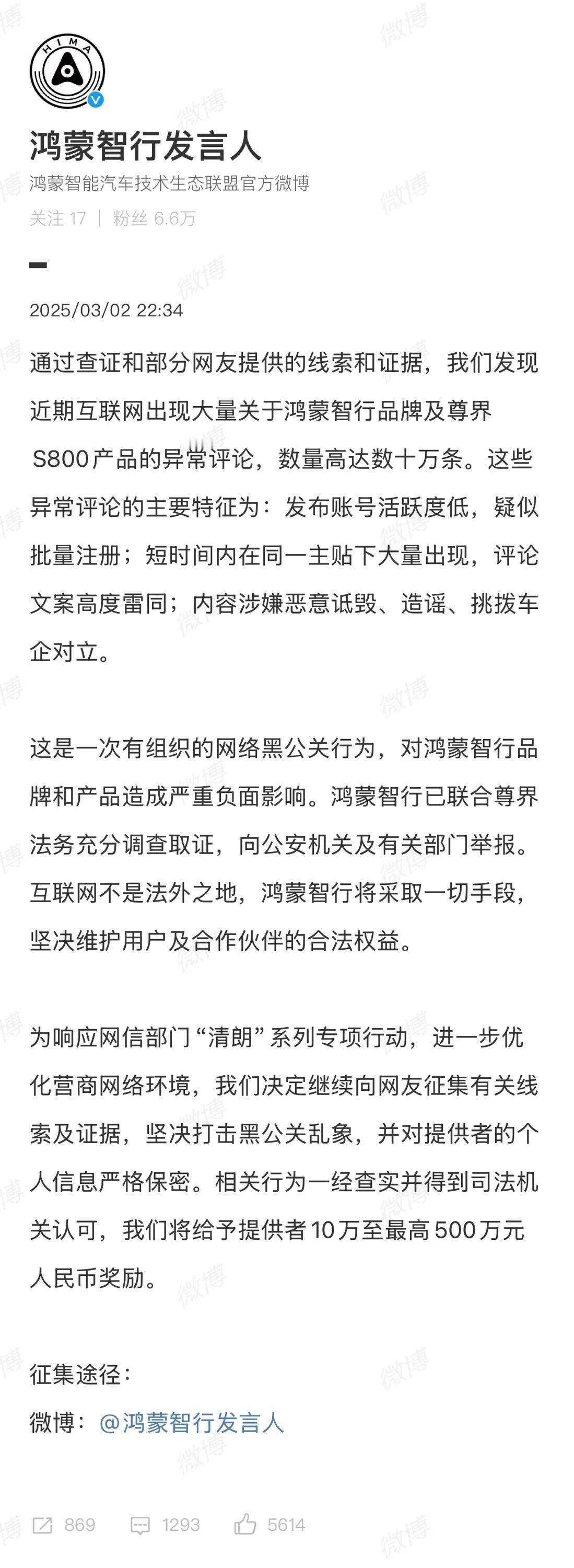 鸿蒙智行悬赏500万打击黑公关

再说一次啊，很多品牌都是有法务部的，上网不要抹