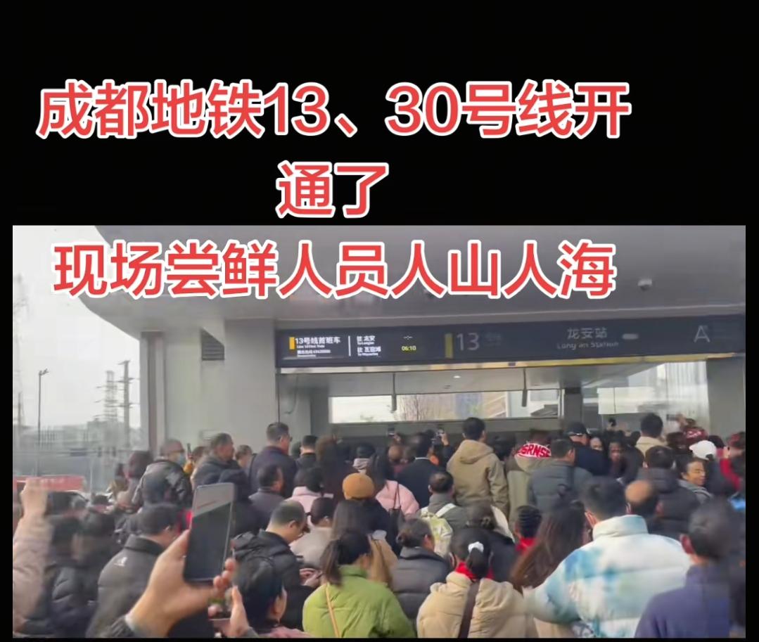 不得不说，成都的轨道交通，在全球都是拿得出手的！

成都地铁13号线今天首开，一