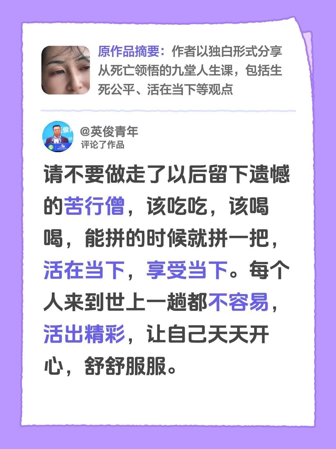我评论了@怕水鱼 的作品：请不要做走了以后留下遗憾的苦行僧，该吃吃，该喝喝，能拼