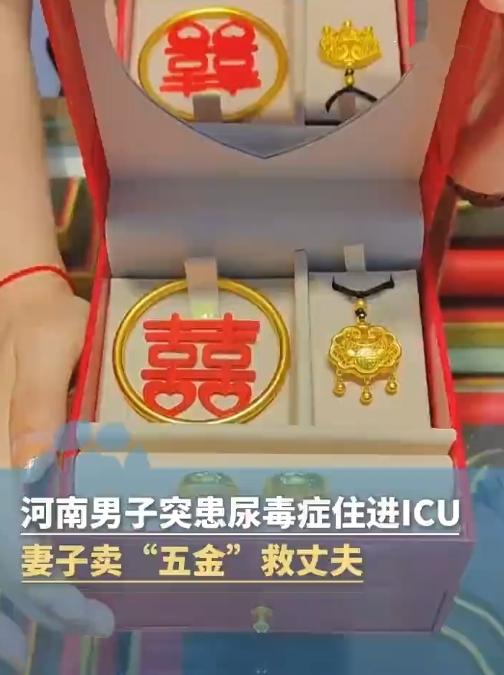 救命金饰！郑州妻子卖五金救夫，老板分文不取！
 
太催泪了！11月4日河南郑州上