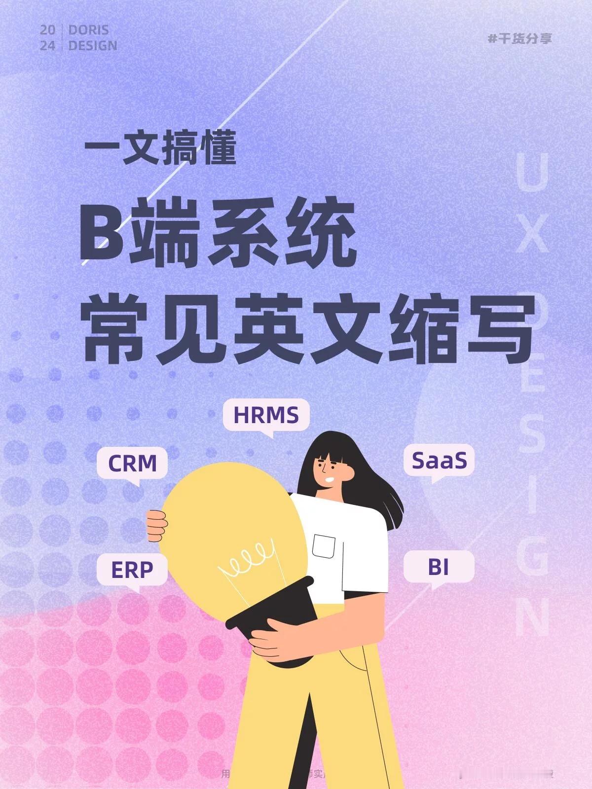 18个UX必备：B端系统常见英文缩写解析！ ​​​