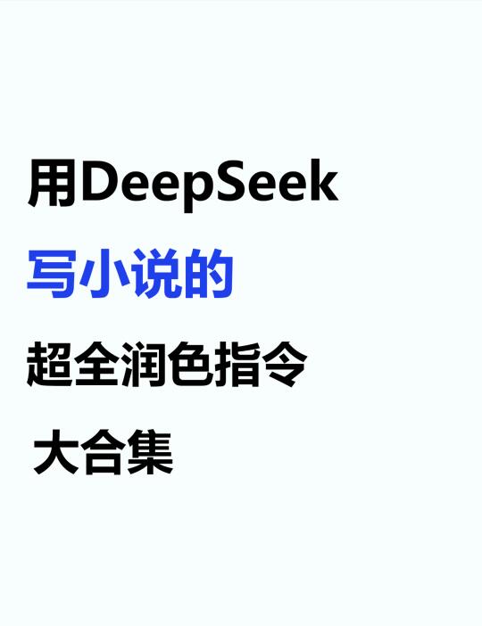 Deepseek写小说好不好，取决于你会不会用