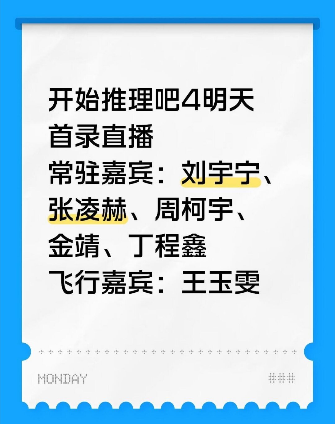 开始推理吧，综艺官宣，刘宇宁一番，实至名归。