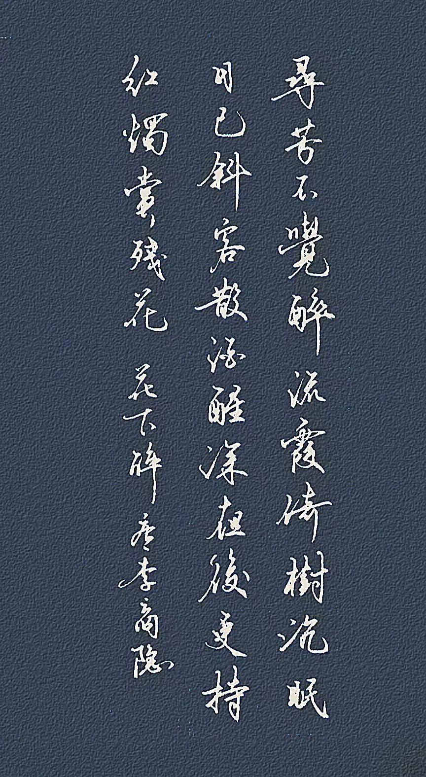（唐·李商隐）
 
寻芳不觉醉流霞，
倚树沉眠日已斜。
客散酒醒深夜后，
更持红