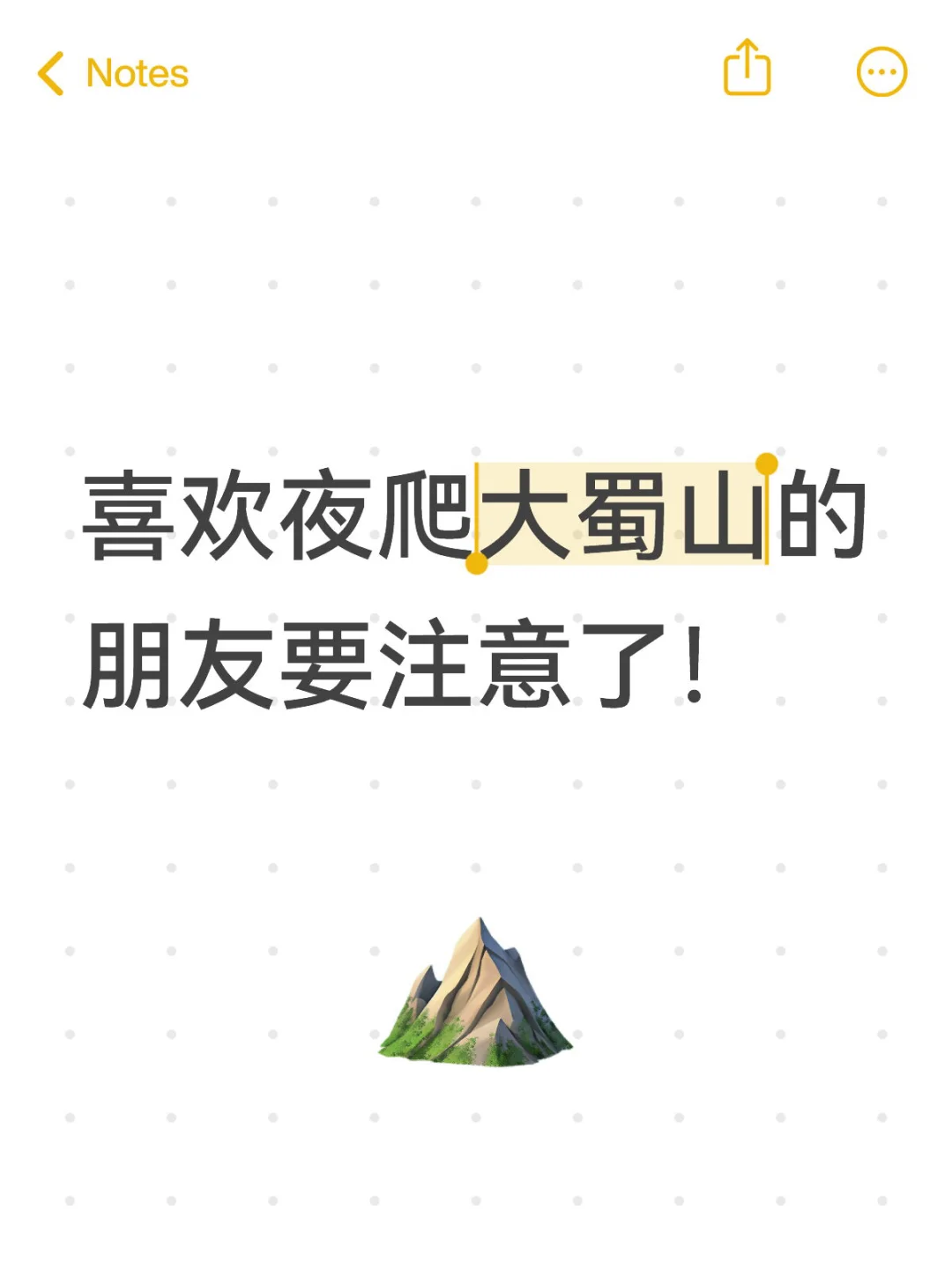 喜欢夜爬大蜀山的朋友要注意了！