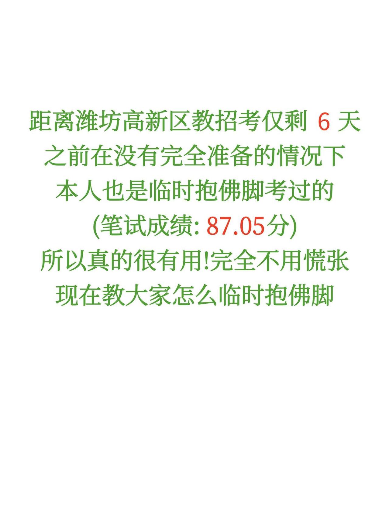 26潍坊高新区教招，玩呗，反正考试重复率91%
教师招聘考试潍坊高新区教师招聘教