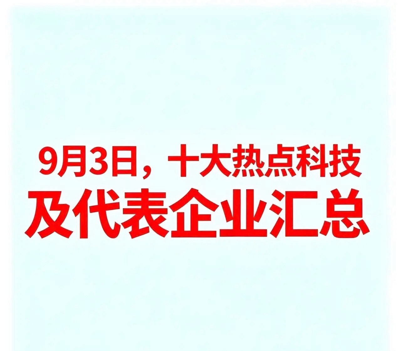 9月3日，十大热点科技及代表企业汇总 一、培育钻石代表企业：黄河旋风：超硬材料及