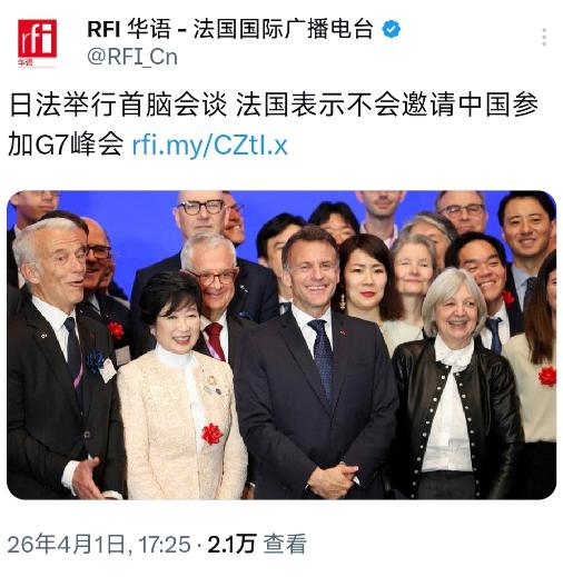 法国国际广播电台今天（4月1日）报道：“日法举行首脑会谈，法国表示不会邀请中国参