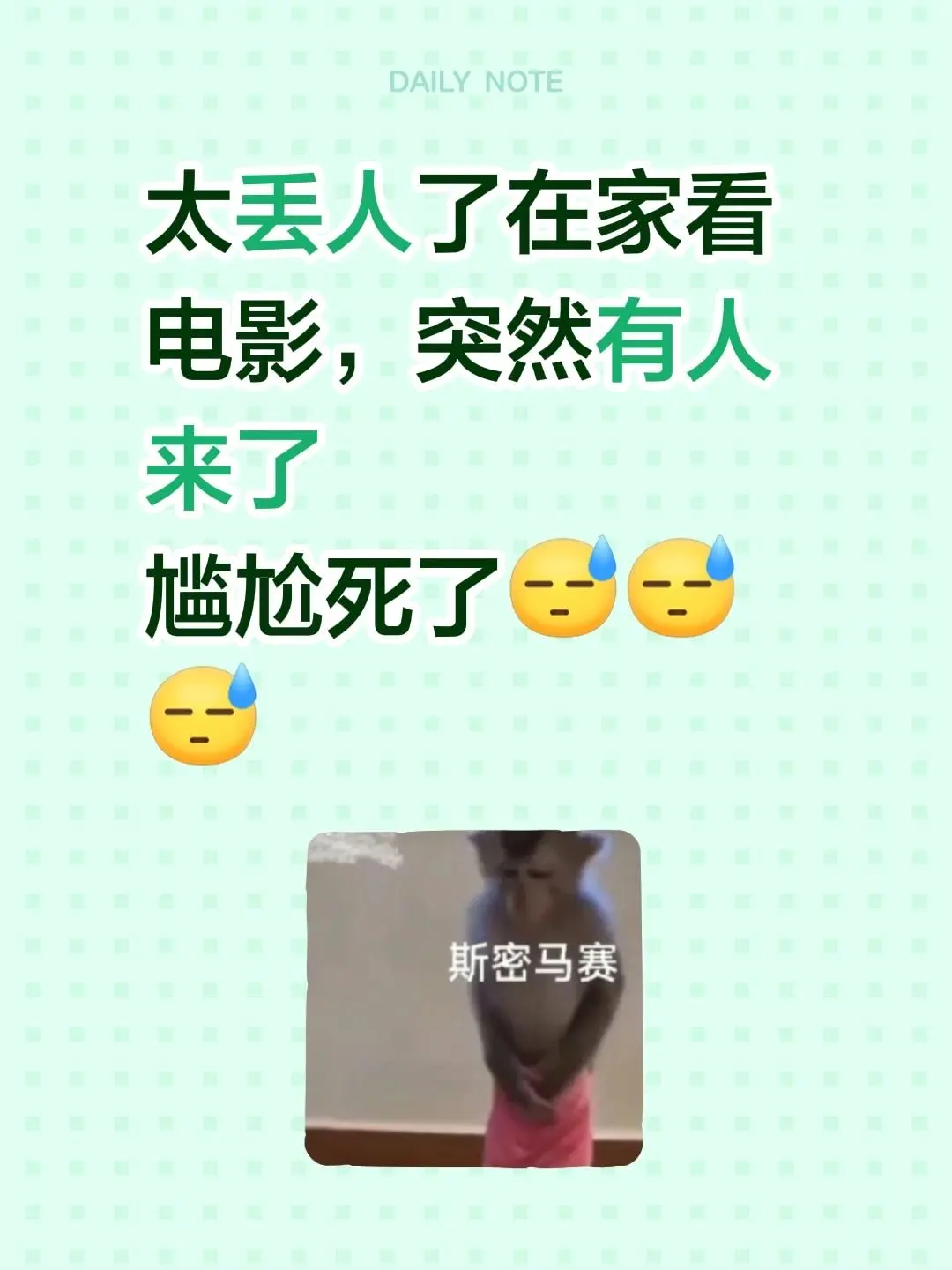 太丢人了 在家看电影，突然有人来了 尴尬死了