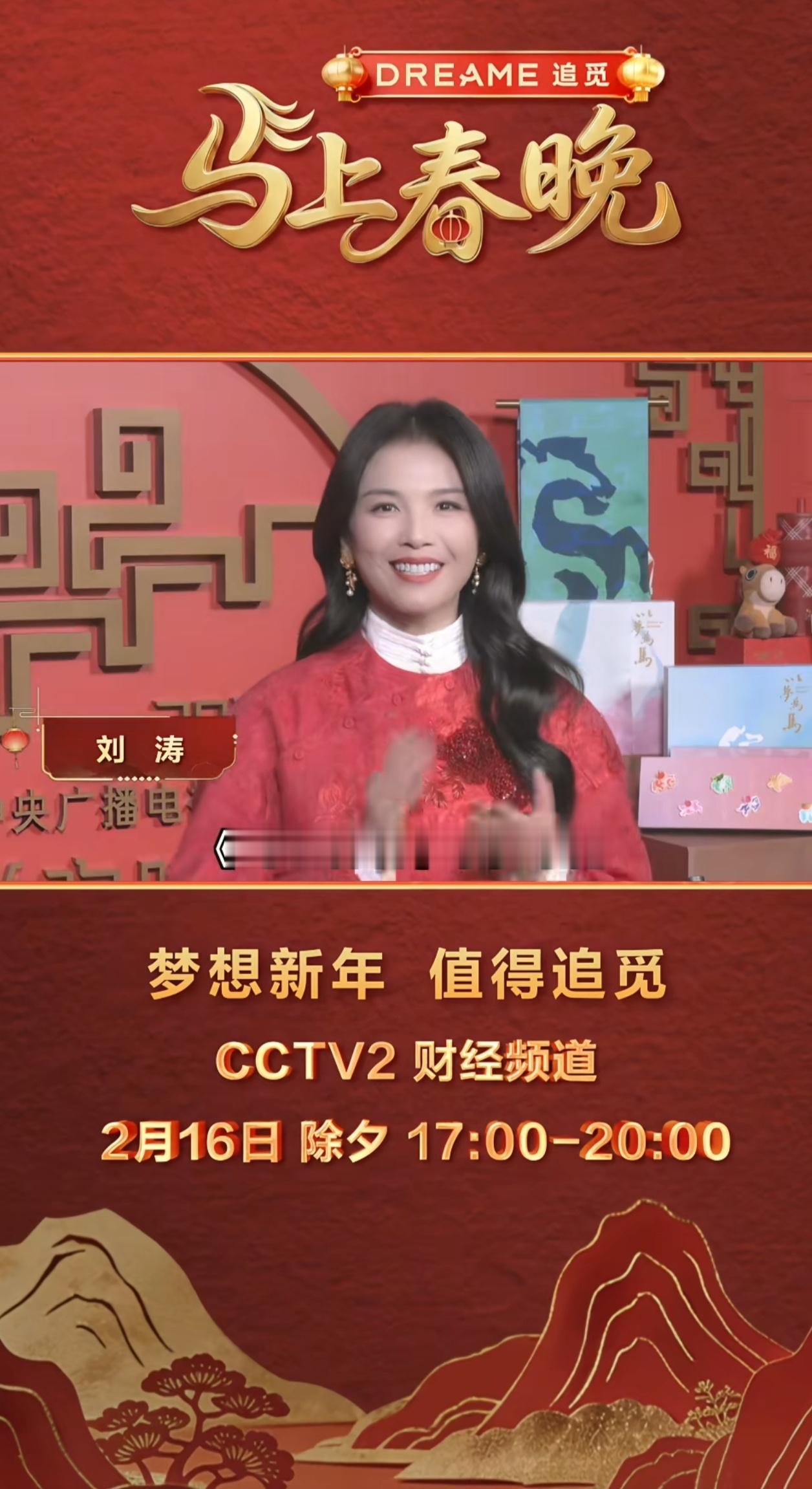 这个《马上春晚》也有刘涛吗？ 