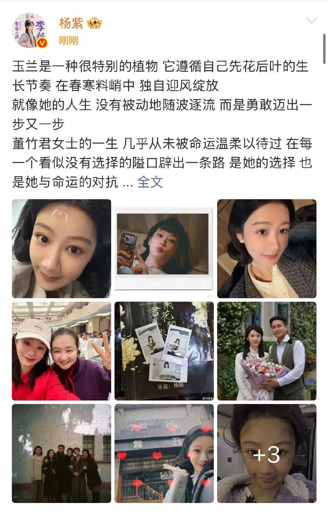 杨紫 玉兰是很特别的植物杨紫杀青九宫格杨紫发长文告别董竹君了，等待下一次见面 
