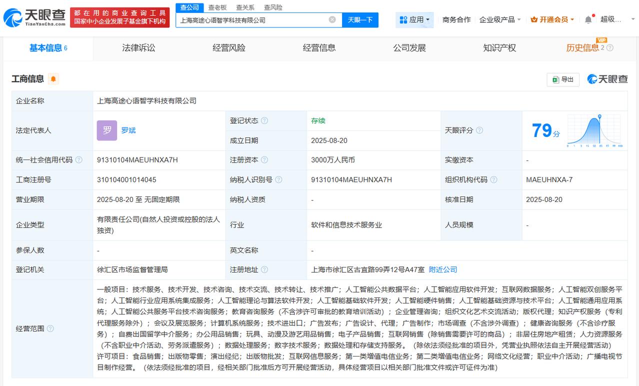 含多项AI业务
天眼查App显示，近日，上海高途心语智学科技有限公司成立，法定代