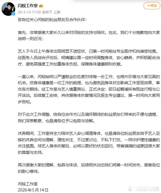 闫桉因身体原因暂缓行程 闫桉工作室发声明回应：闫桉因身体不适，需遵医嘱安心静养。