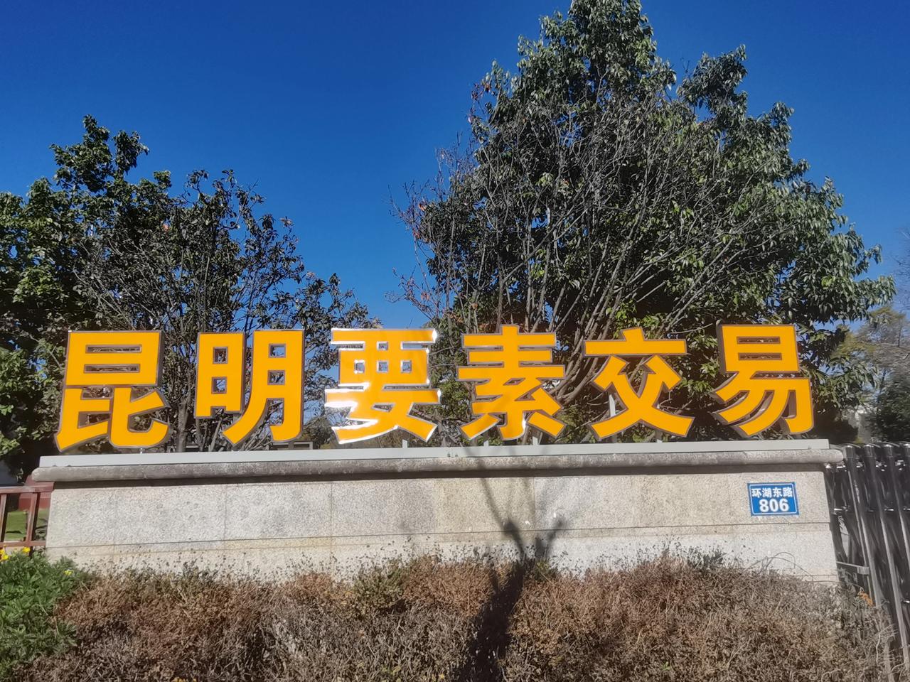 这新奇的名称！在昆明的吓呆了湖东路上，尿素？不是，应该是另外一种意思呢！有谁能理