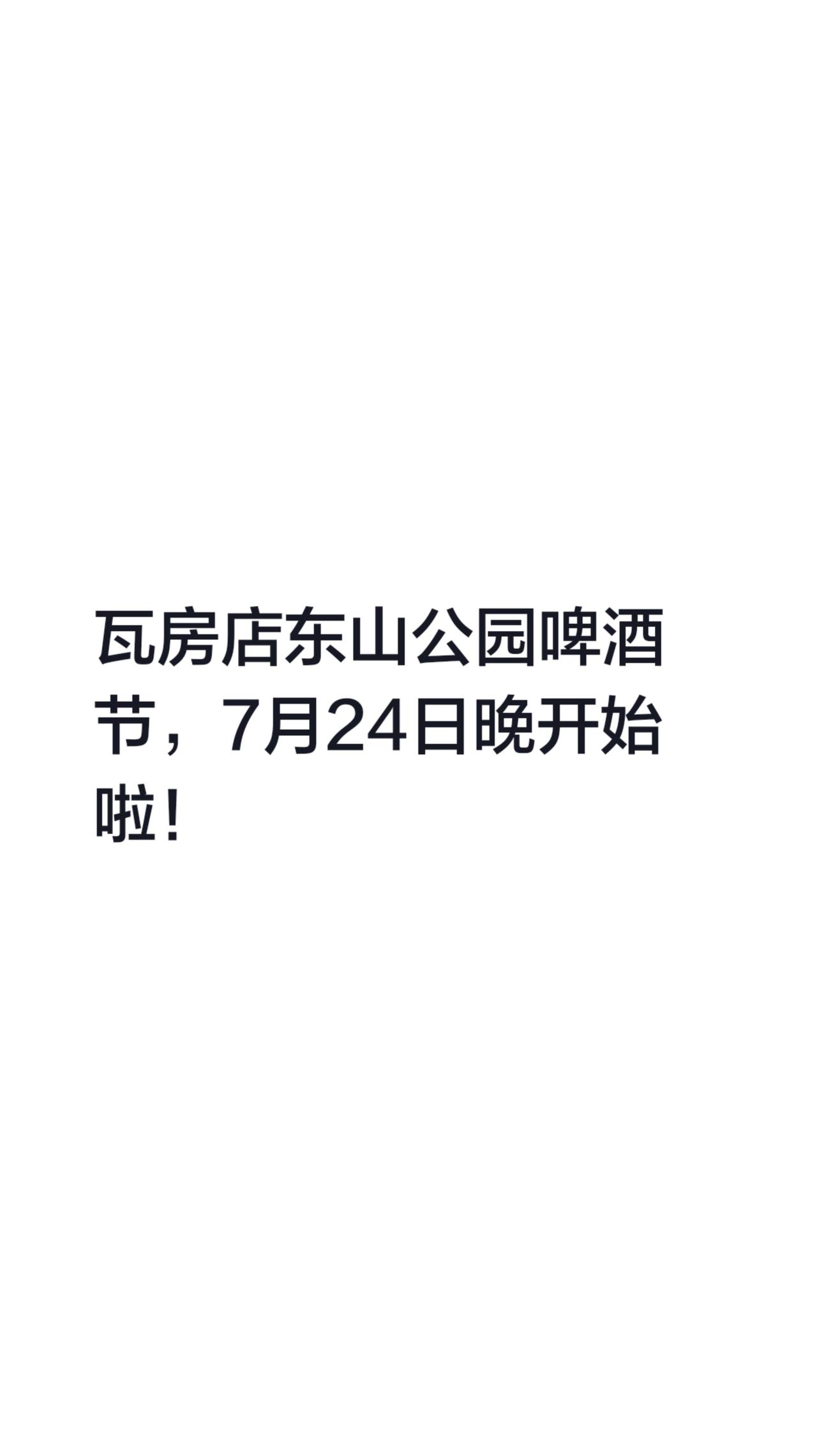 瓦房店东山公园啤酒节，7月24日晚开始啦！